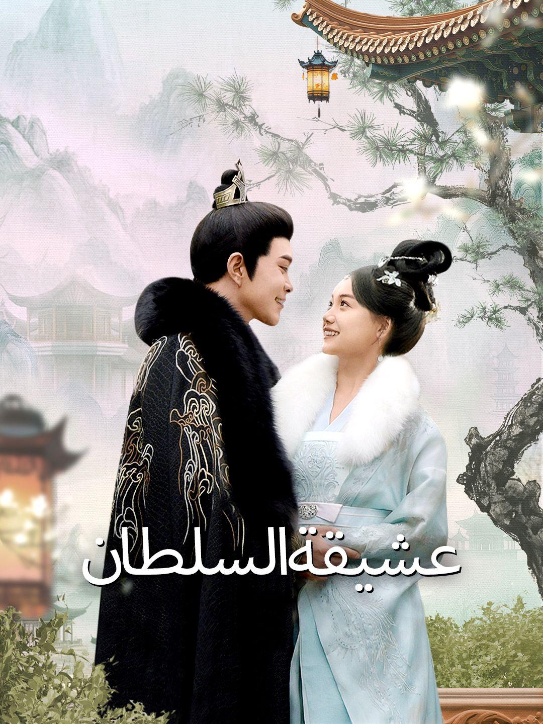 عشيقة السلطان