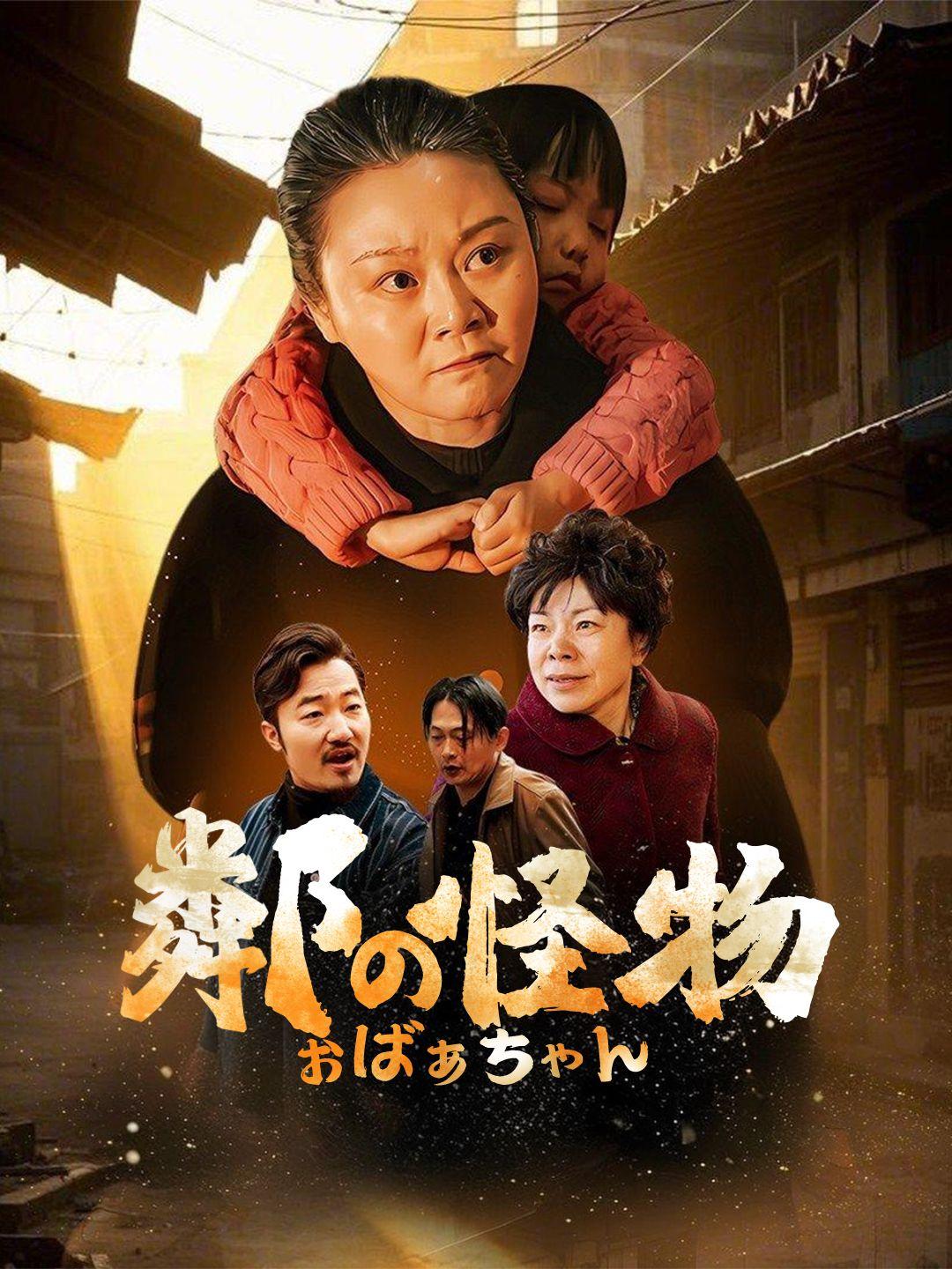 隣の怪物おばあちゃん 第 1 話