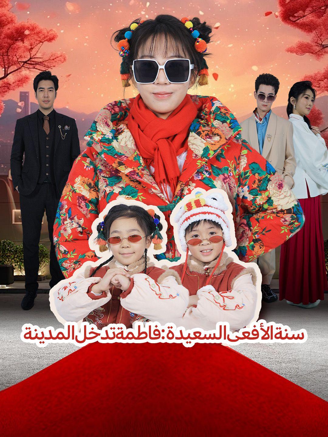 سنة الأفعى السعيدة: فاطمة تدخل المدينة