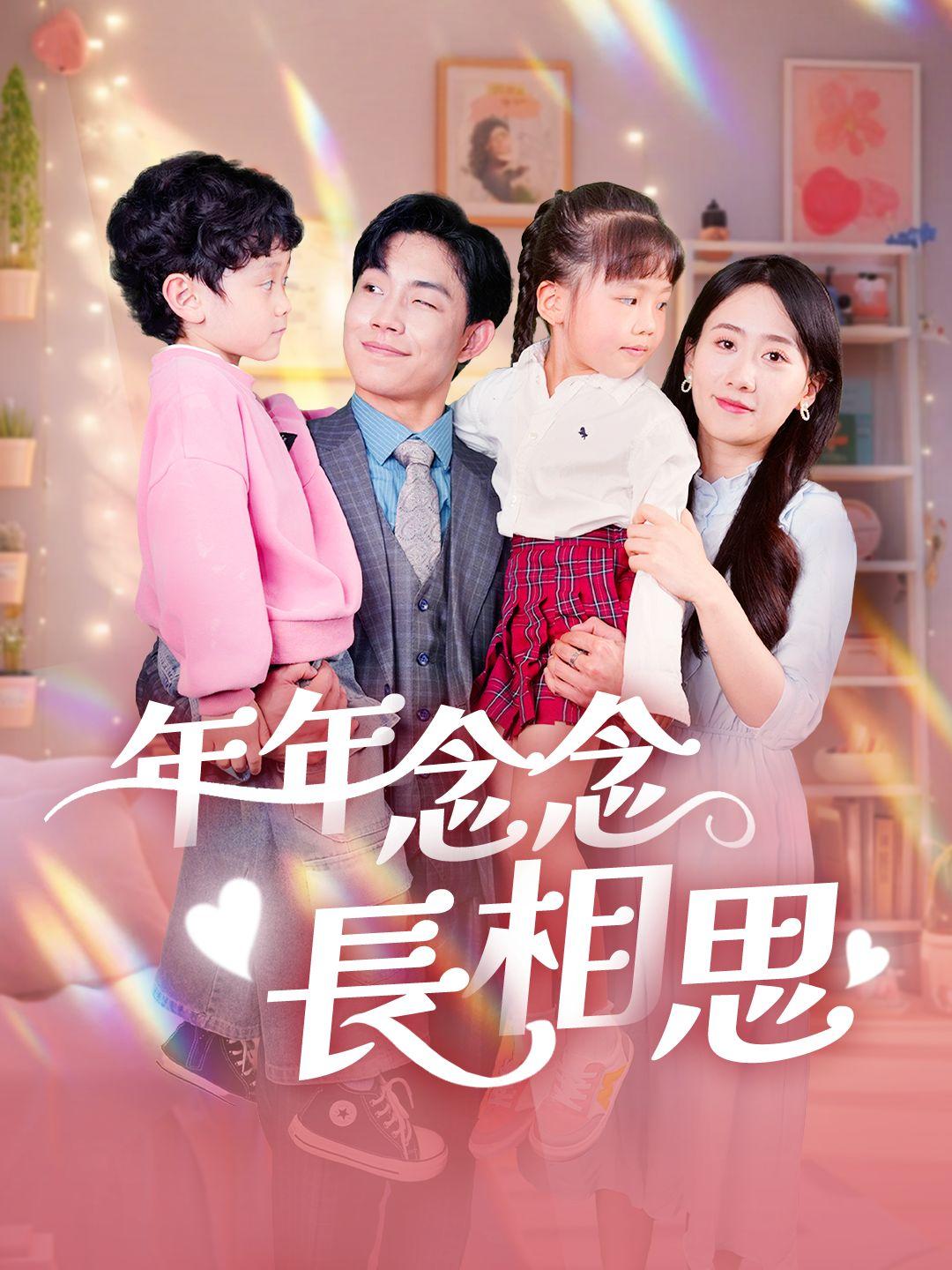 年年念念长相思 第1集