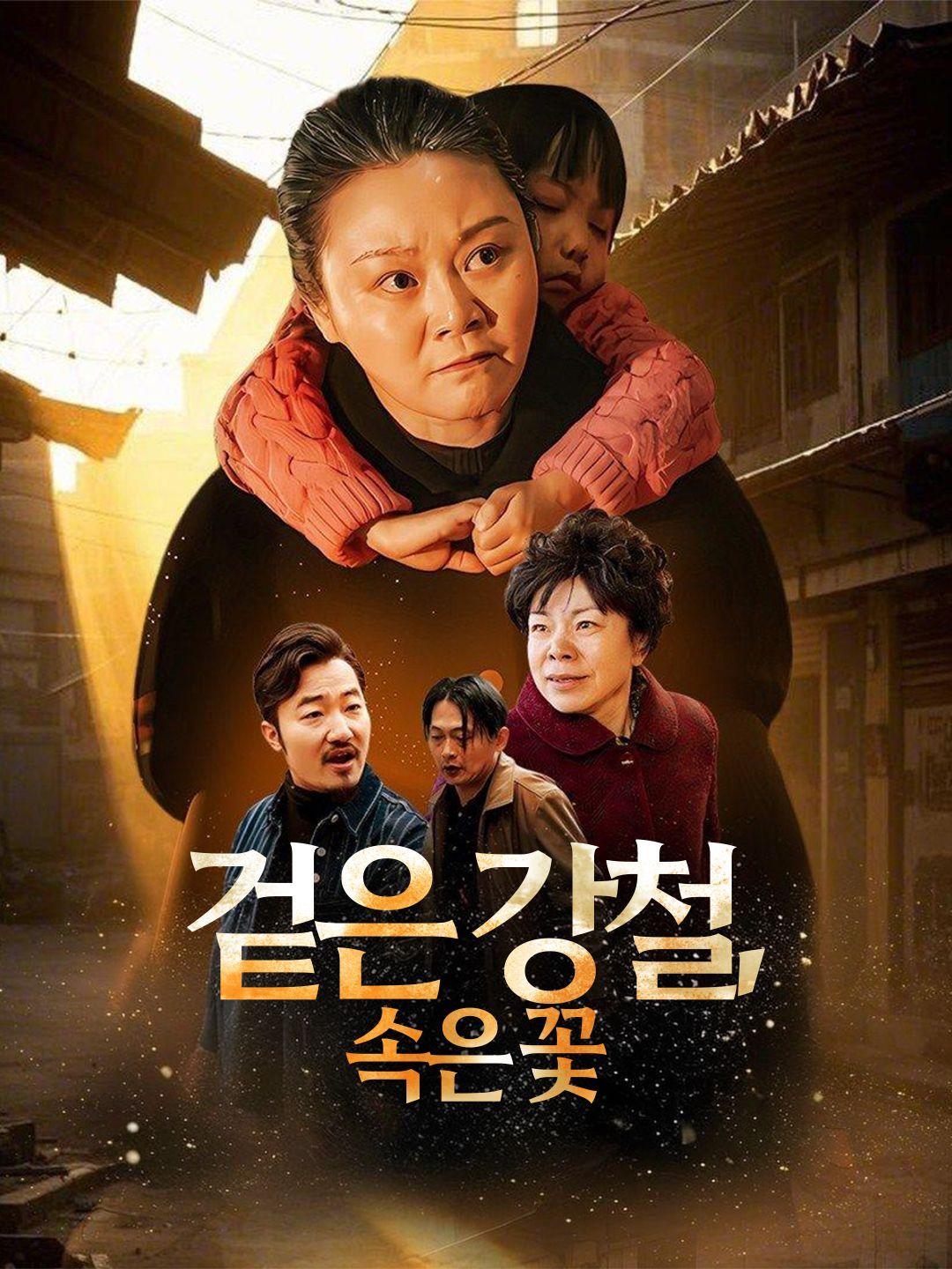 겉은 강철, 속은 꽃 제1화