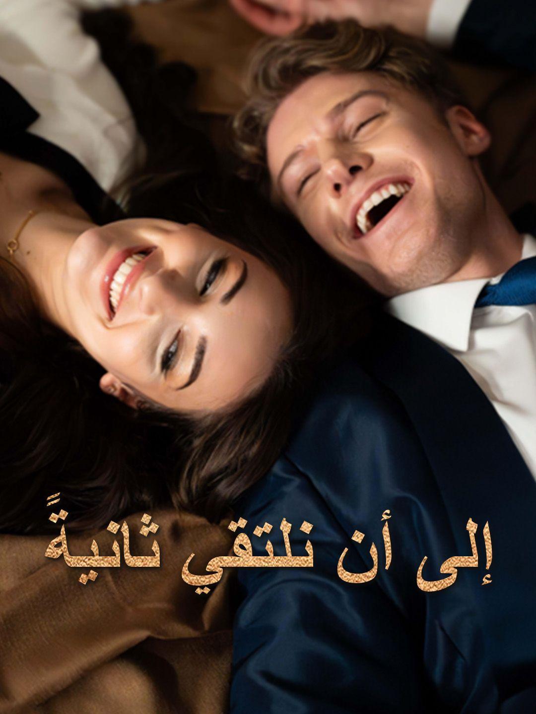 إلى أن نلتقي ثانيةً