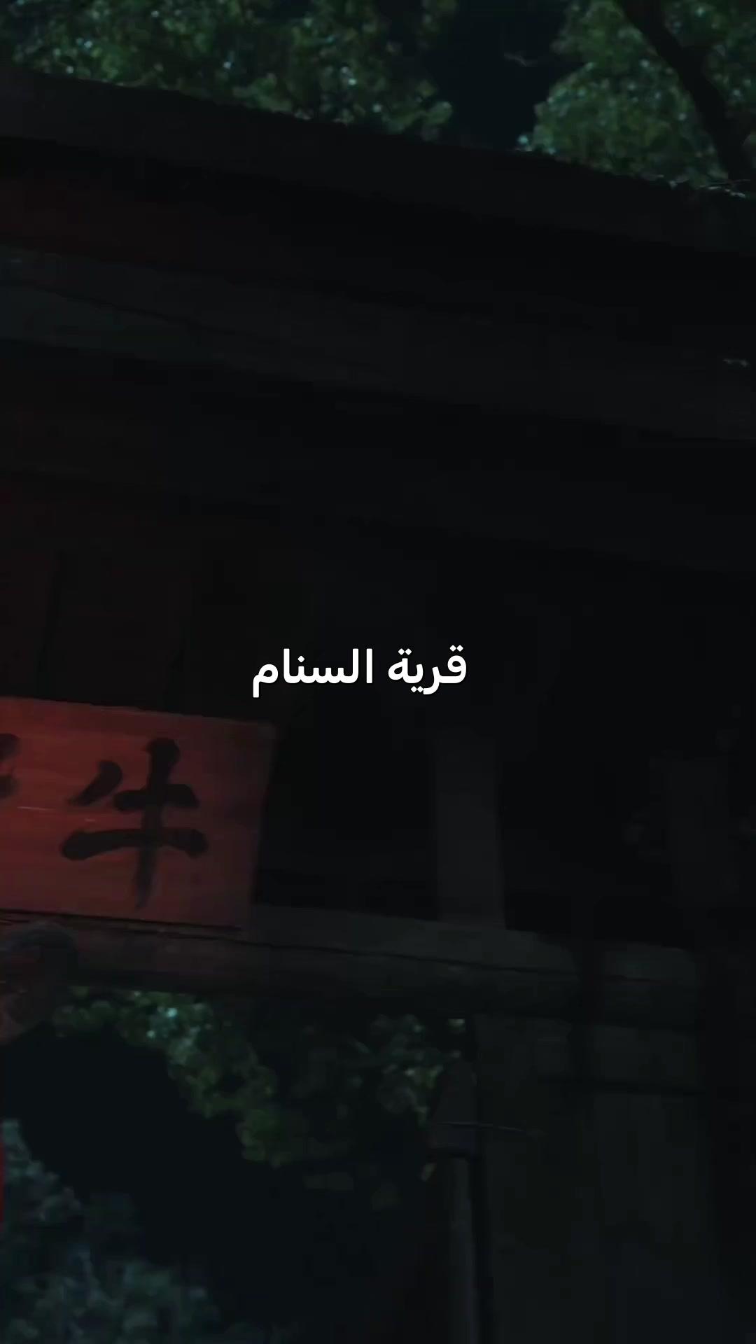 (مدبلج) أسطورة قرية السنام