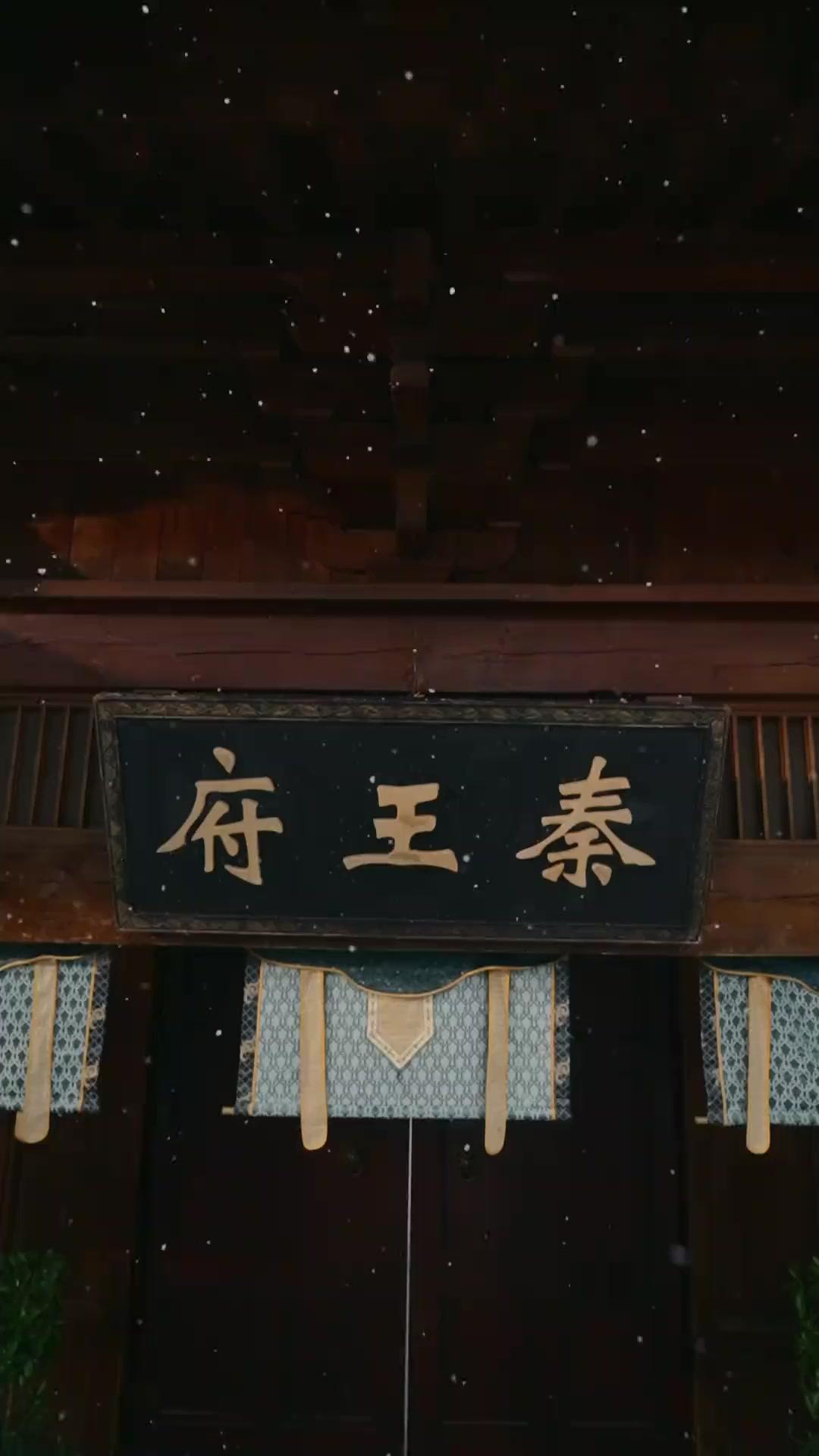 秦王父娘の「悪党」な日々