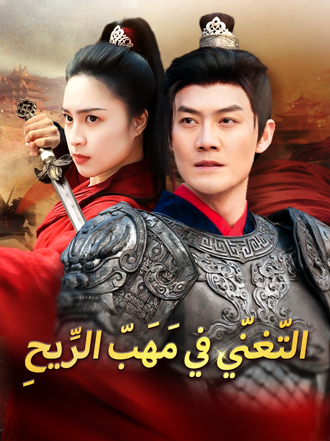 التّغنّي في مَهَبّ الرِّيحِ