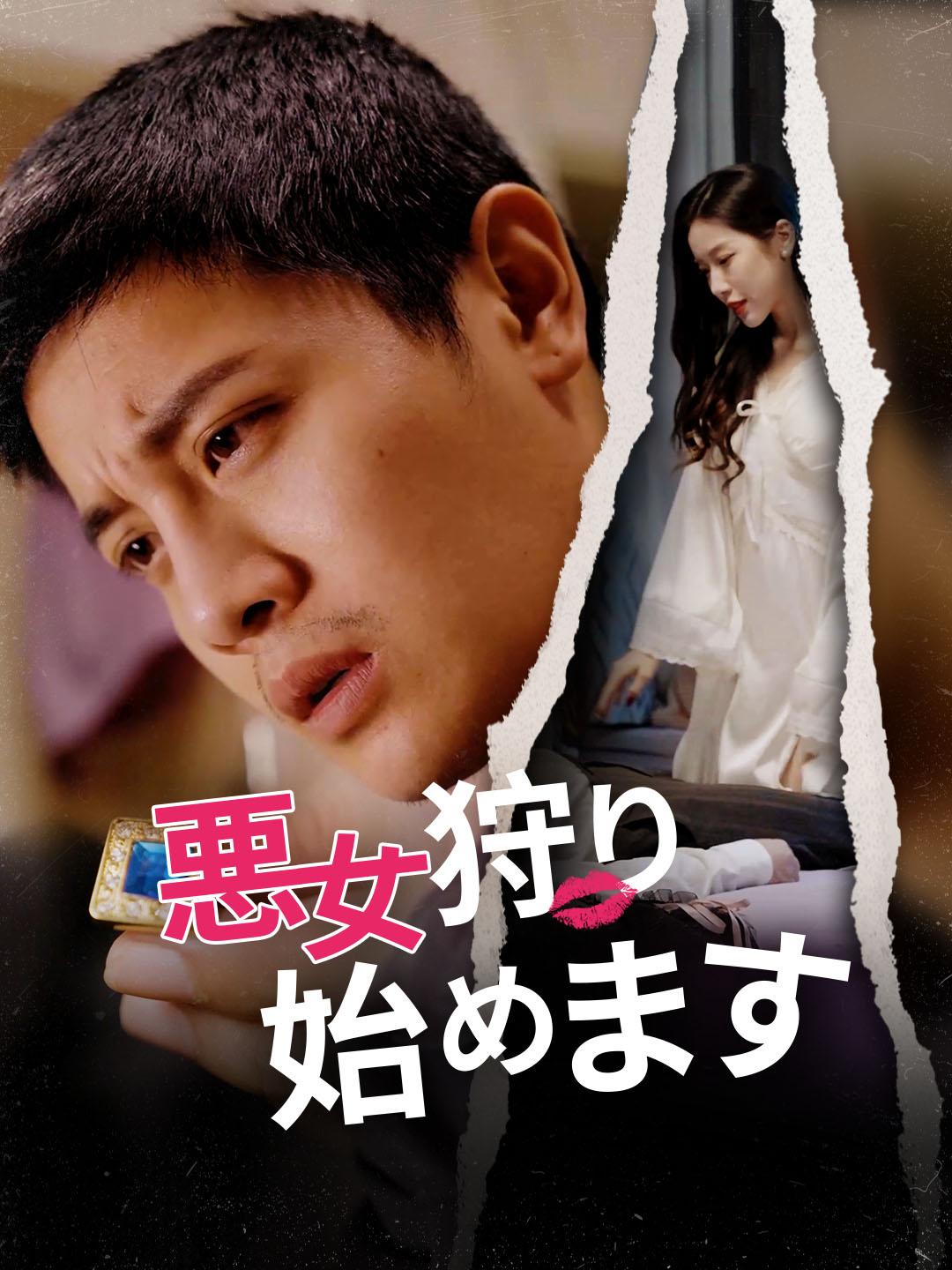 悪女狩り、始めます 第 1 話