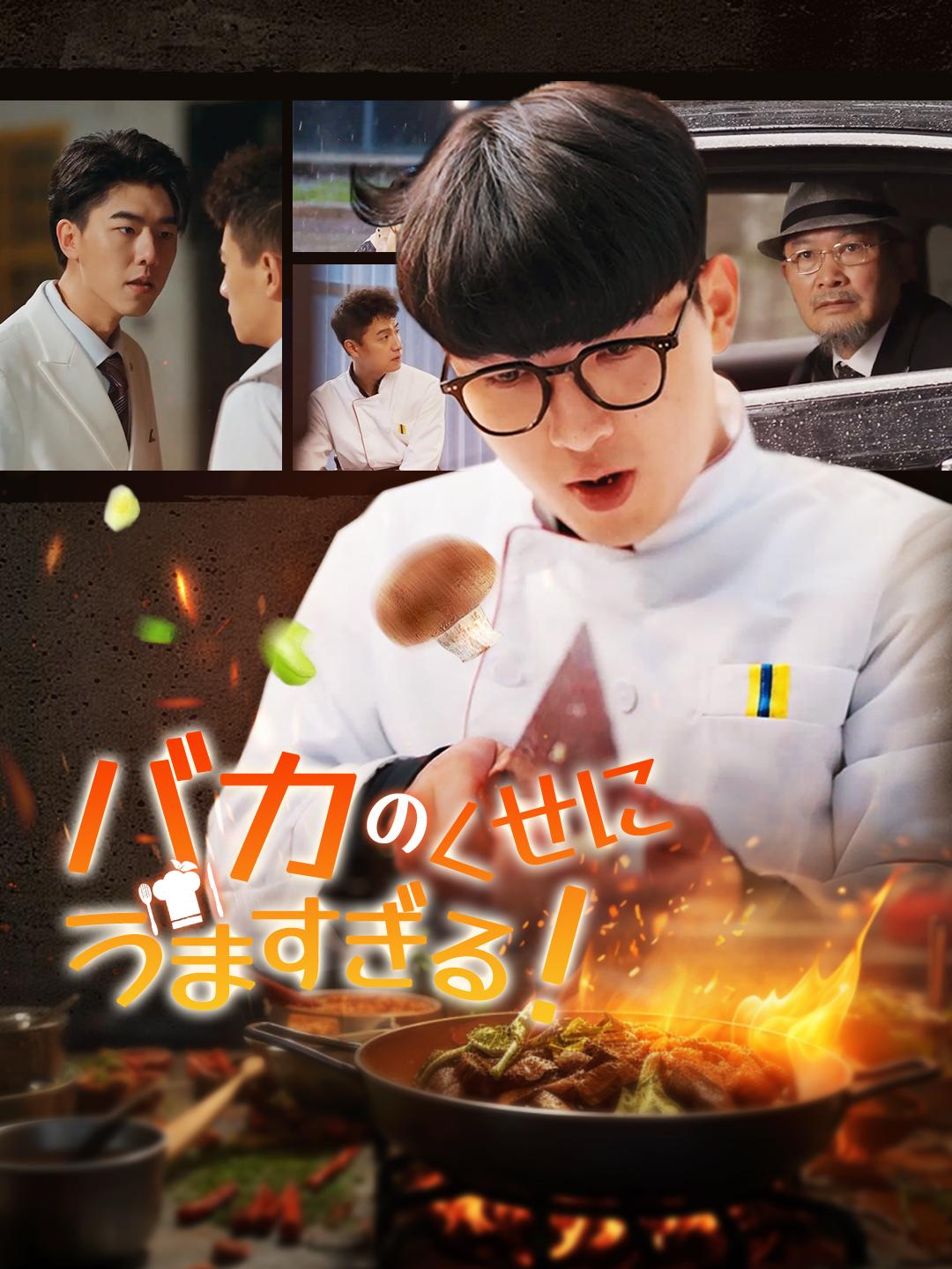 バカのくせにうますぎる！ 第 1 話