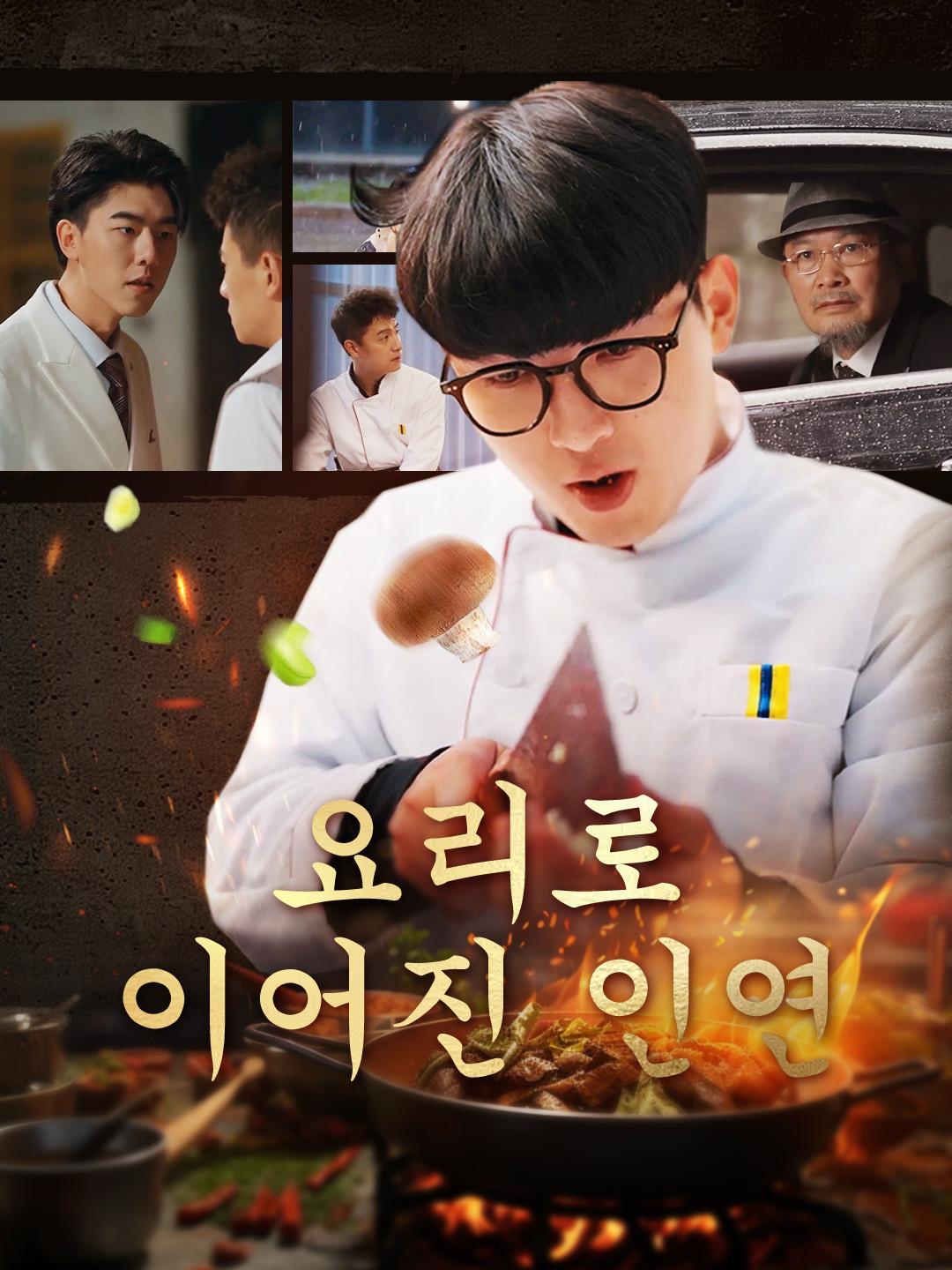 요리로 이어진 인연 제1화