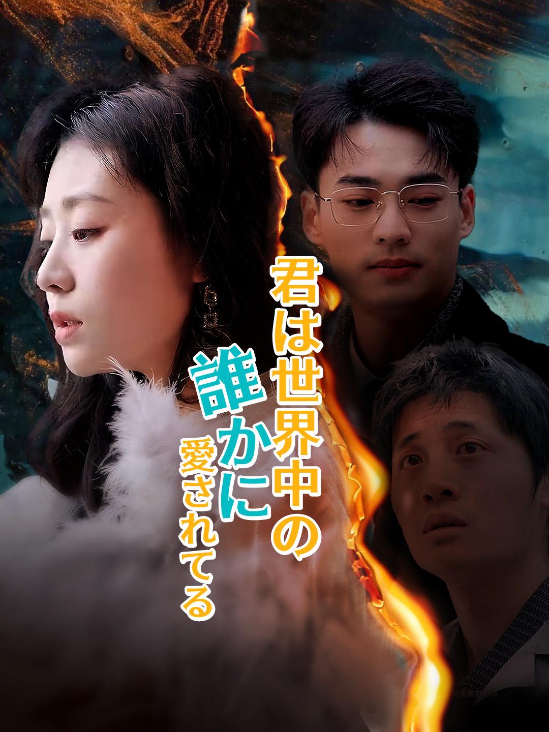 君は世界中の誰かに愛されてる