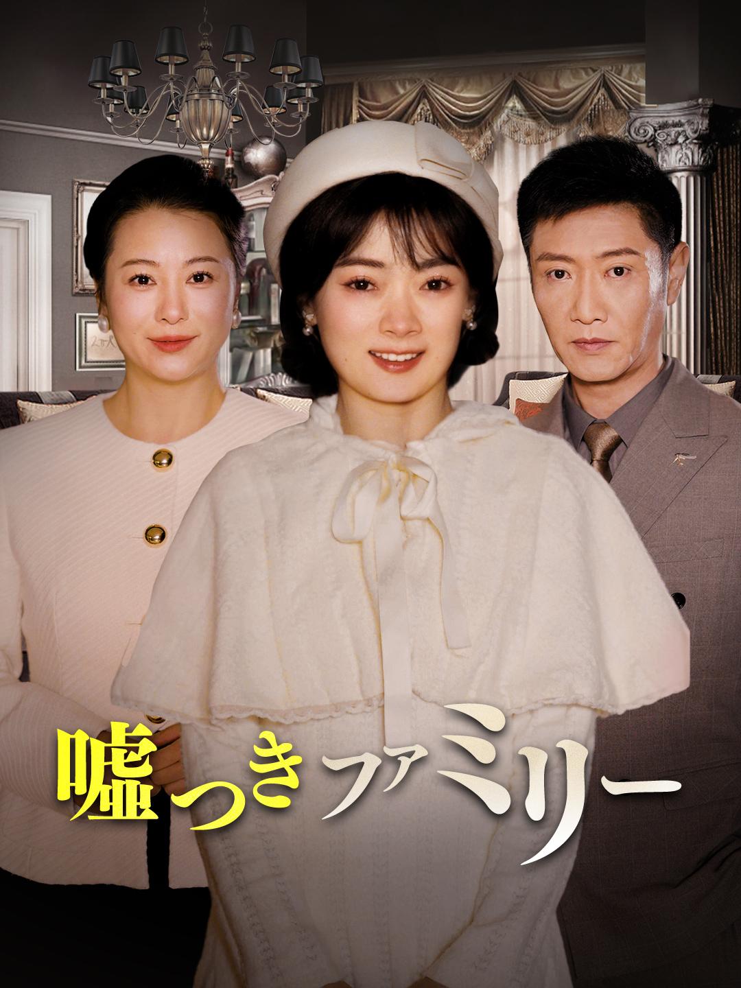 噓つきファミリー 第 1 話