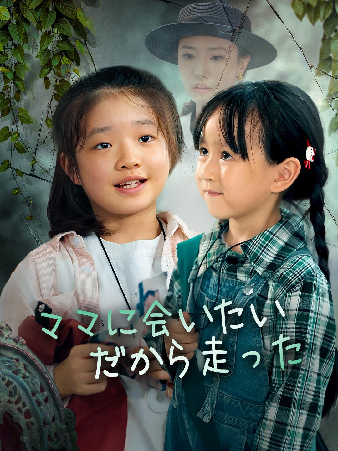 ママに会いたい、だから走った 第 1 話