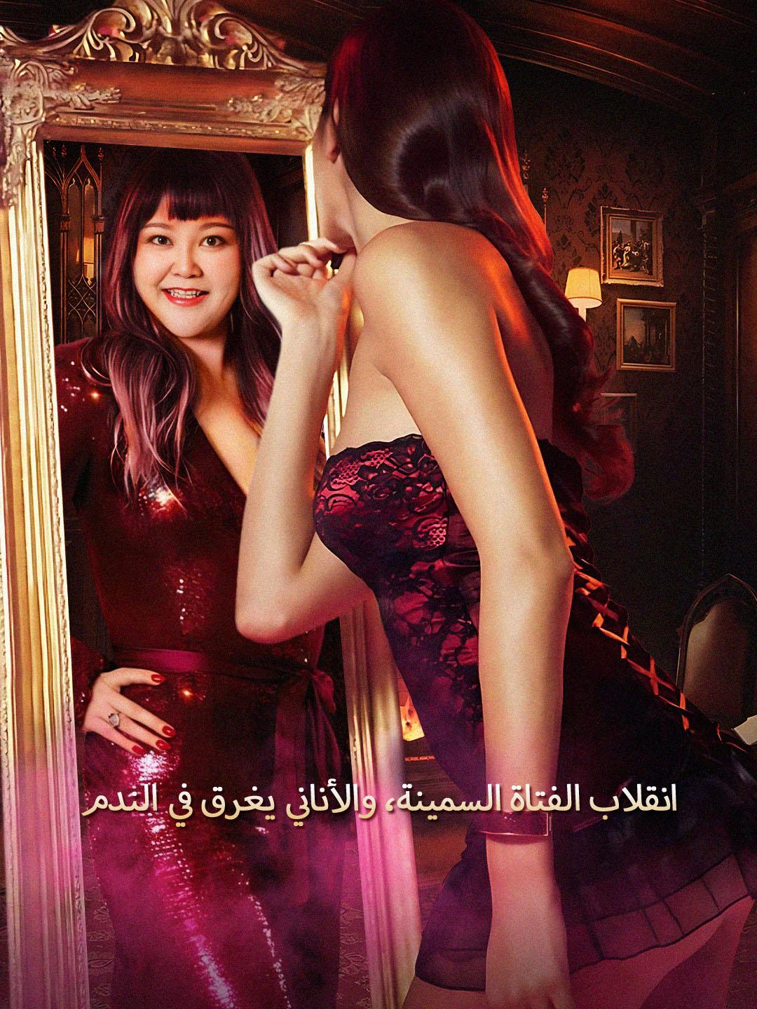 انقلاب الفتاة السمينة، والأناني يغرق في الندم