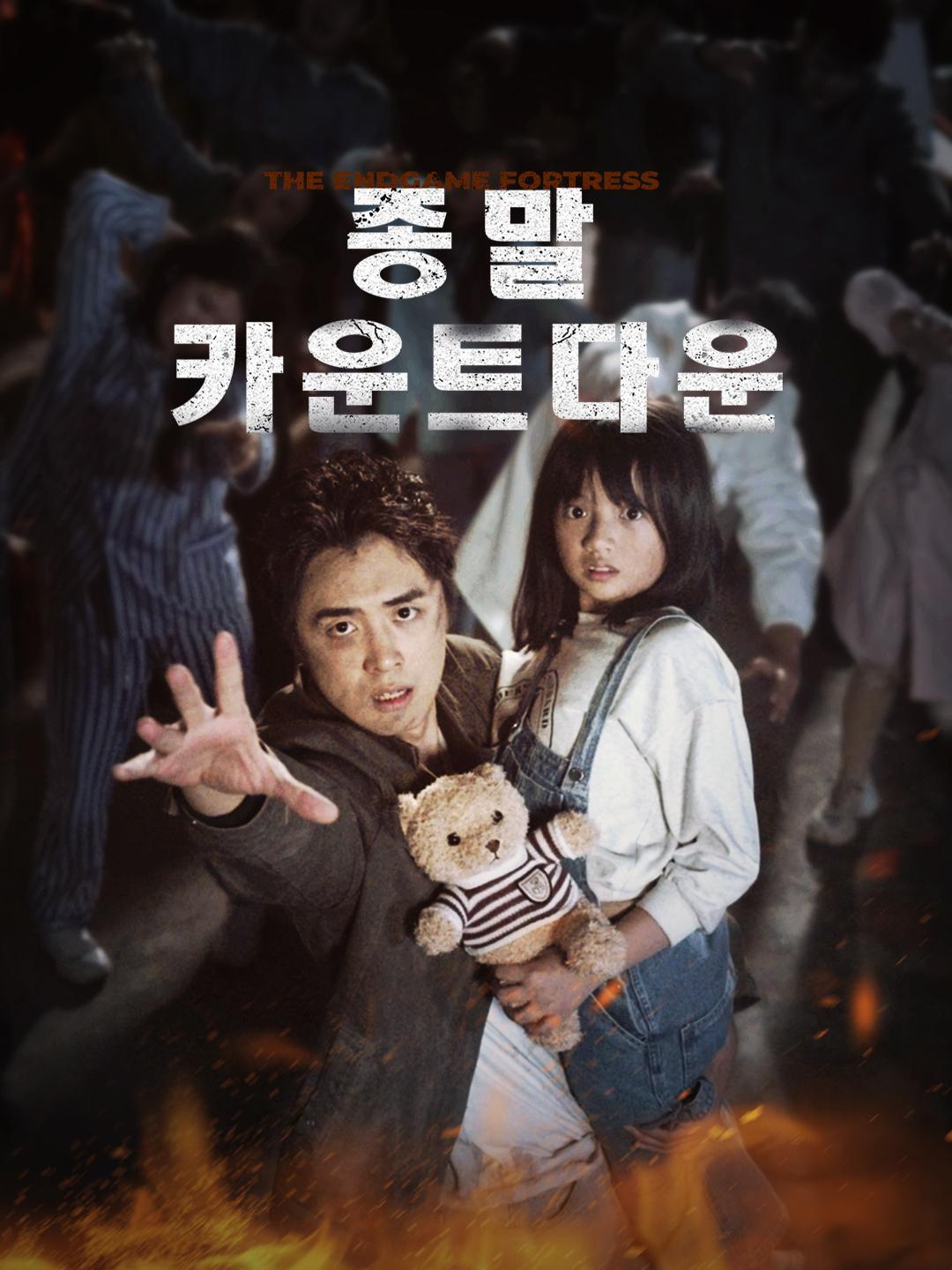 종말 카운트다운