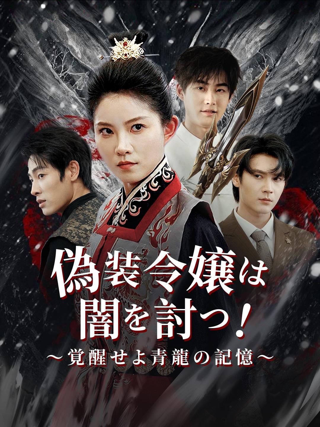 偽装令嬢は闇を討つ！～覚醒せよ青龍の記憶～ 第 1 話