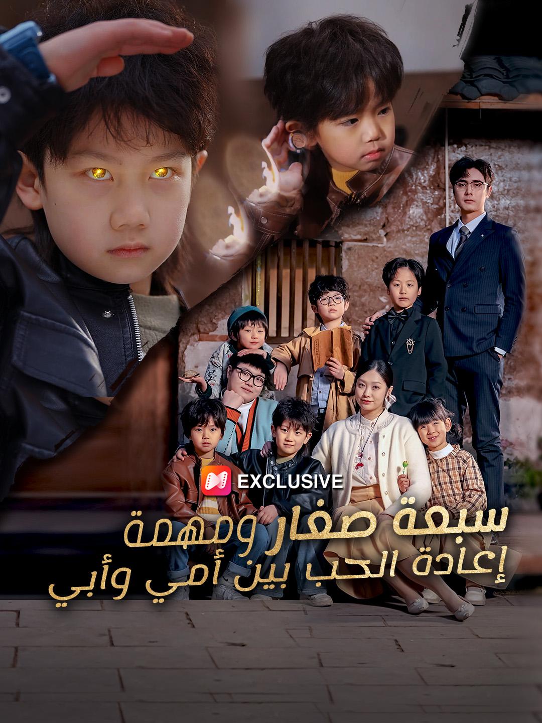 سبعة صغار ومهمة إعادة الحب بين أمي وأبي