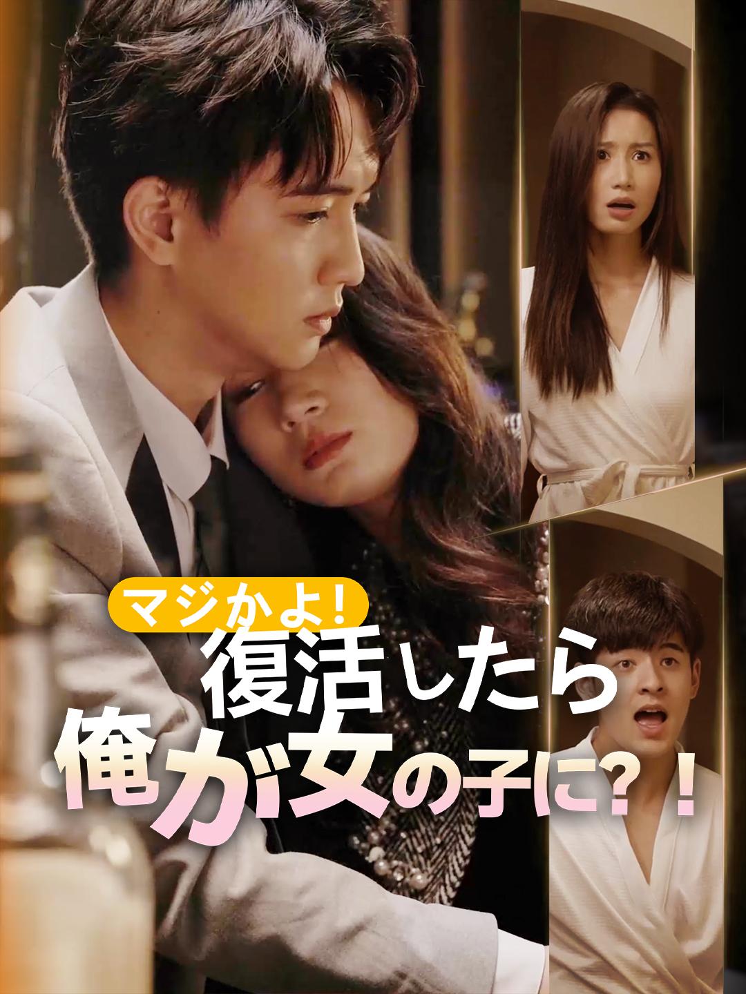 マジかよ！復活したら俺が女の子に？！