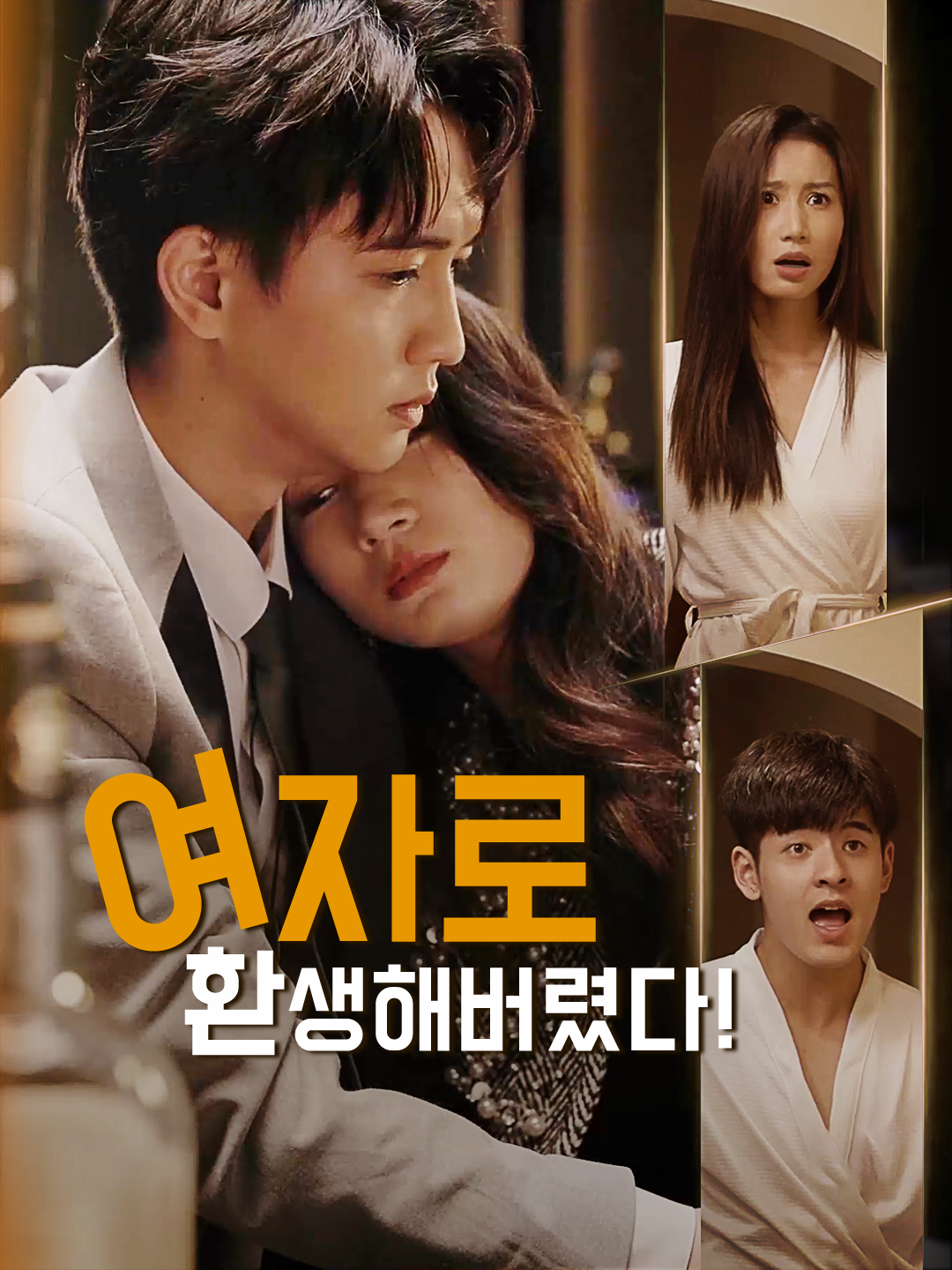 여자로 환생해버렸다!