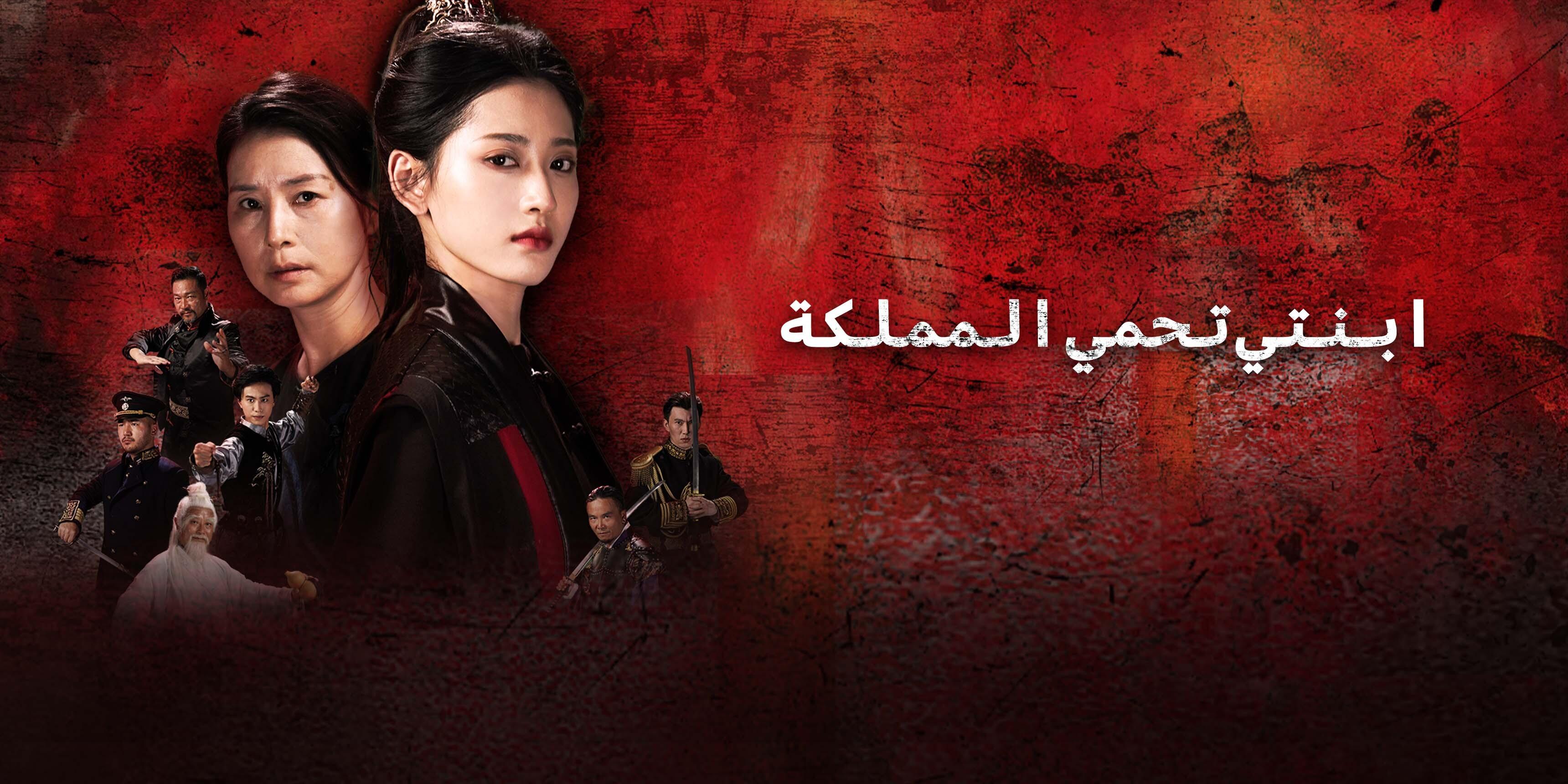 ابنتي تحمي المملكة – شاهد الحلقات الكاملة مجانًا 