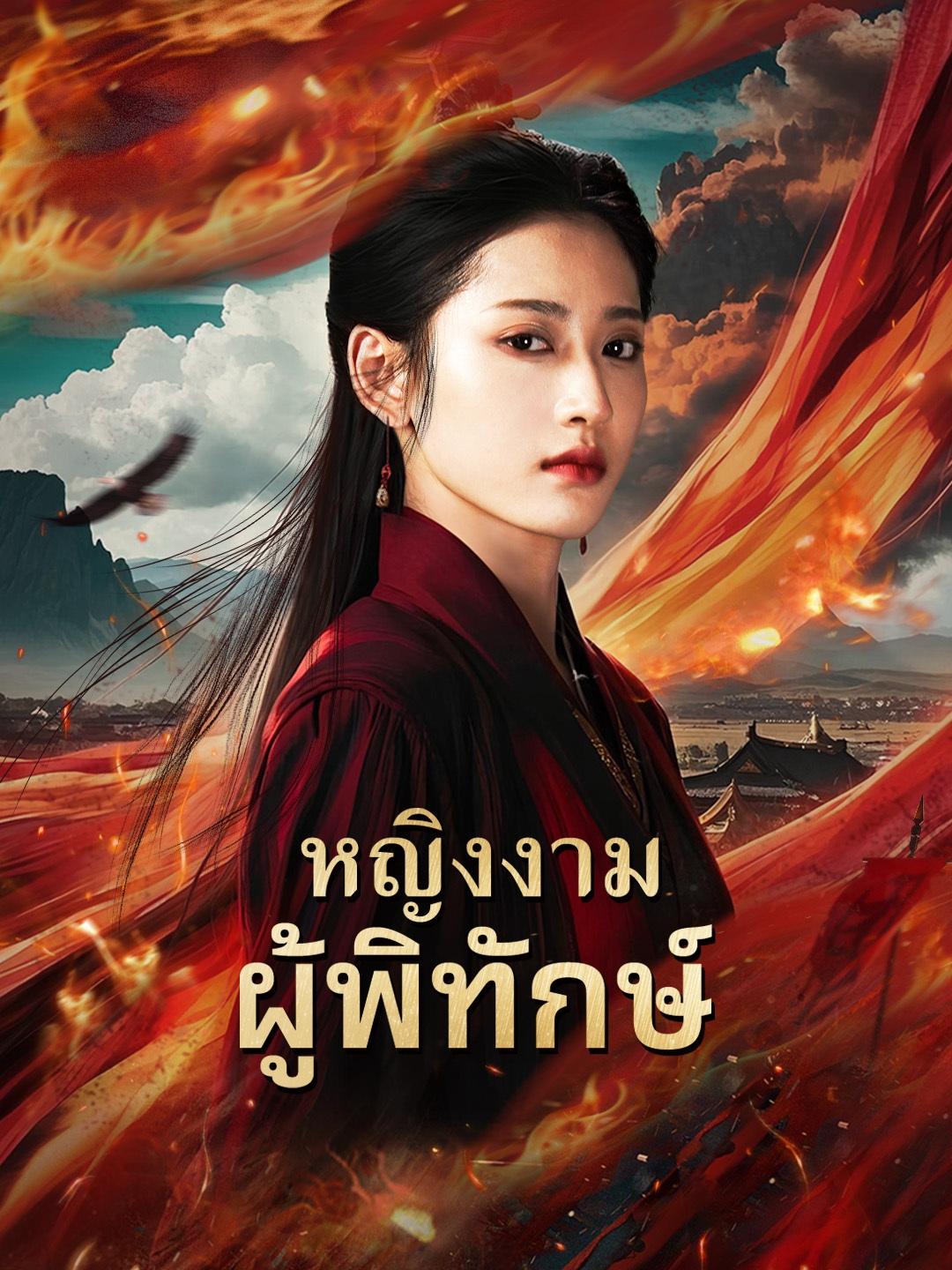 หญิงงามผู้พิทักษ์