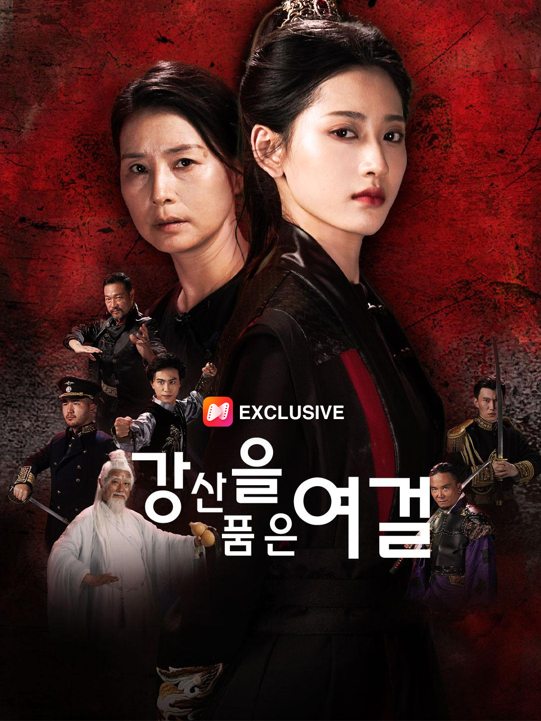 강산을 품은 여걸 제1화