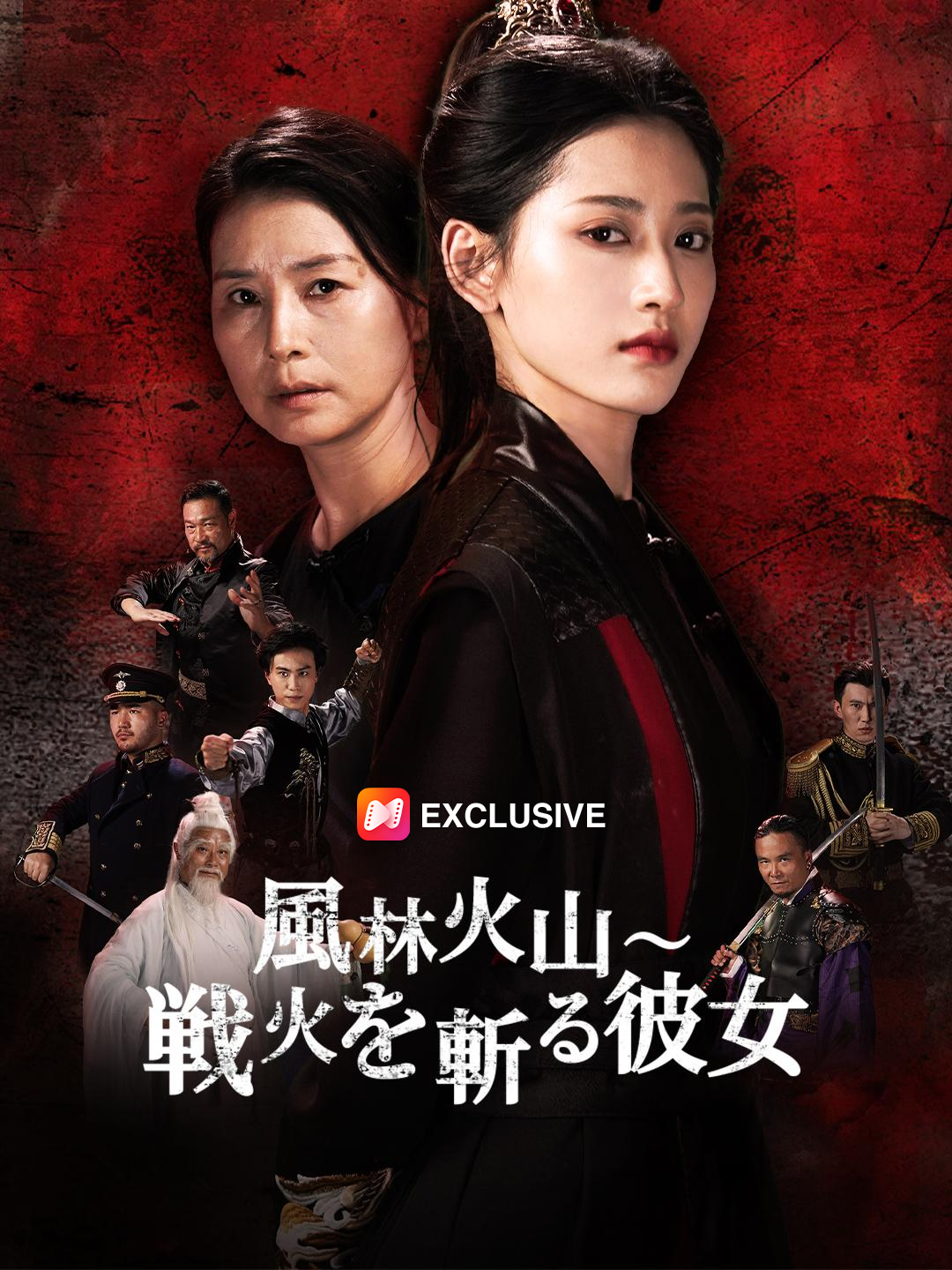 風林火山～戦火を斬る彼女