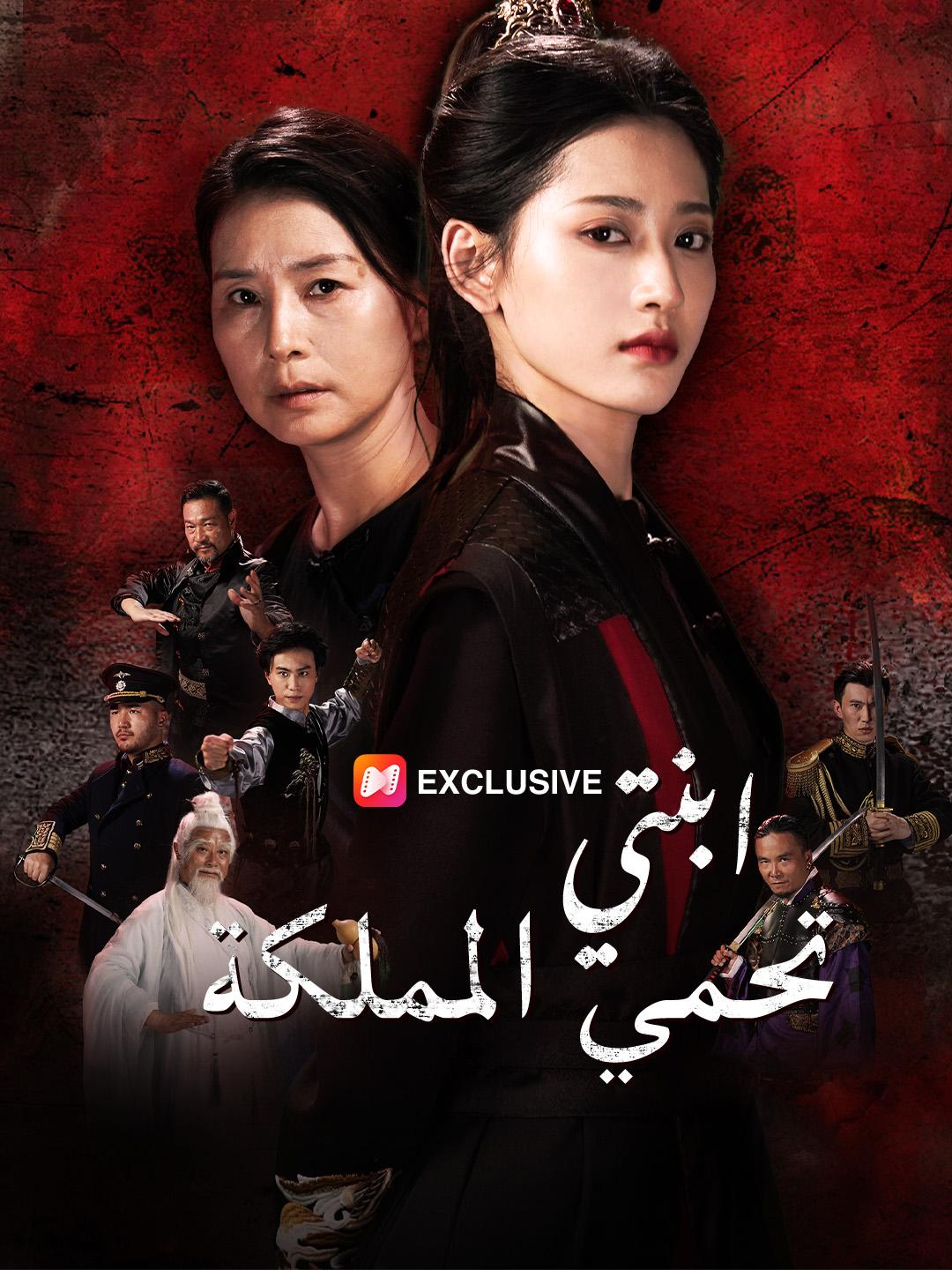 ابنتي تحمي المملكة