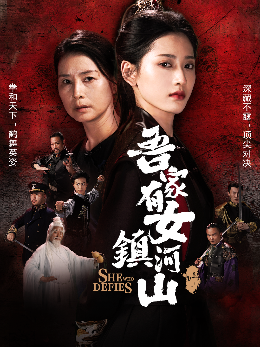 吾家有女鎮河山