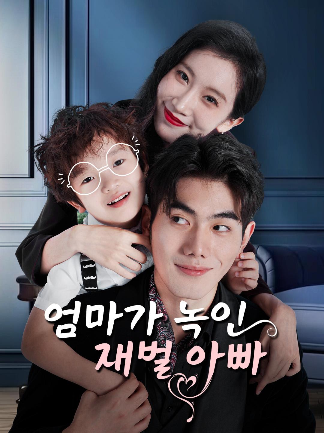 엄마가 녹인 재벌 아빠 제1화