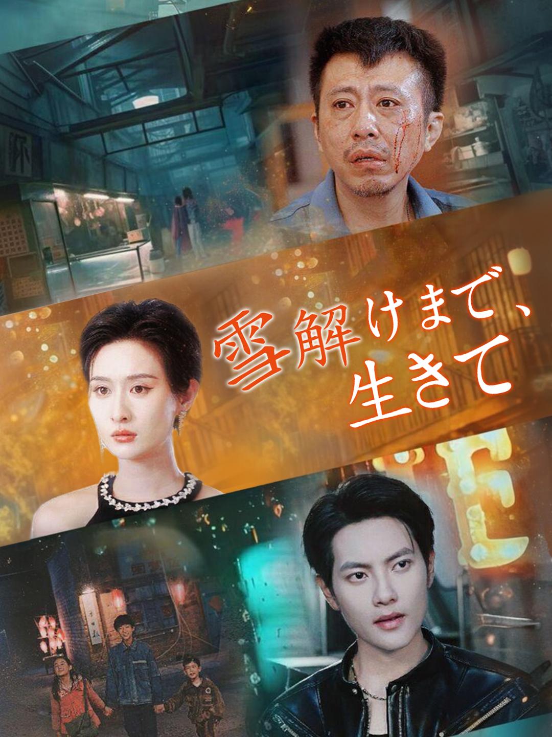 雪解けまで、生きて 第 1 話