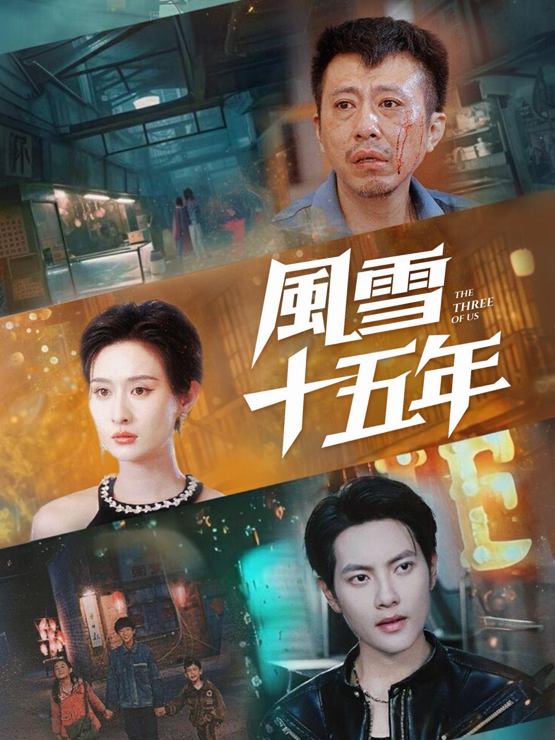 風雪十五年 第1集