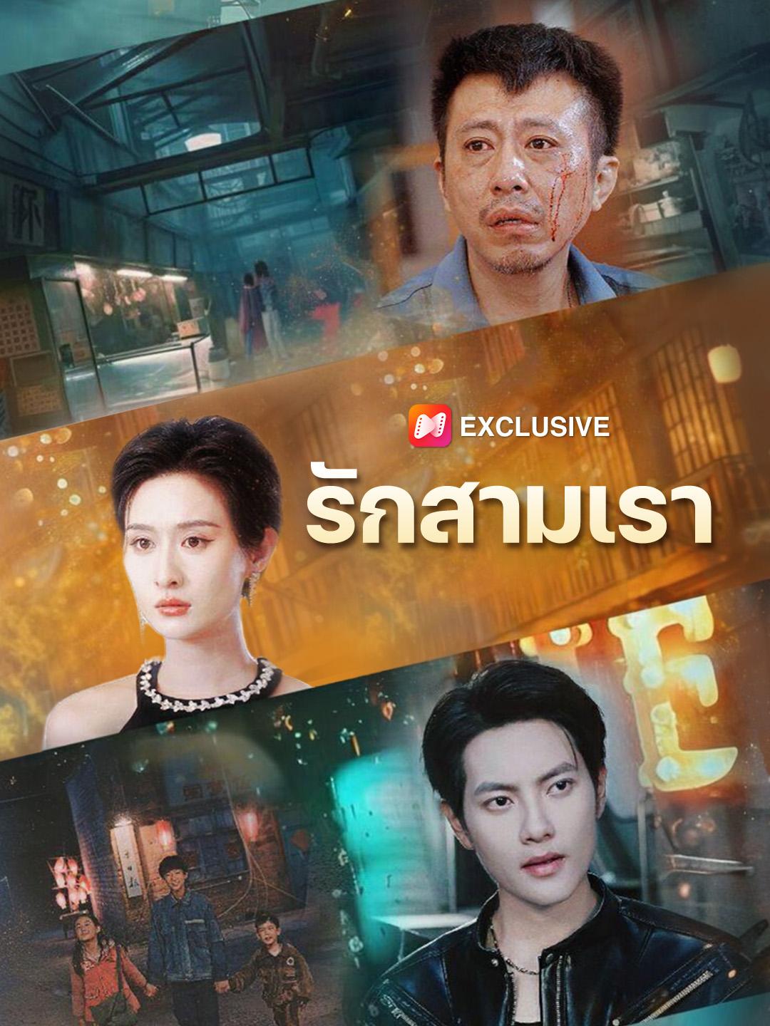 รักสามเรา