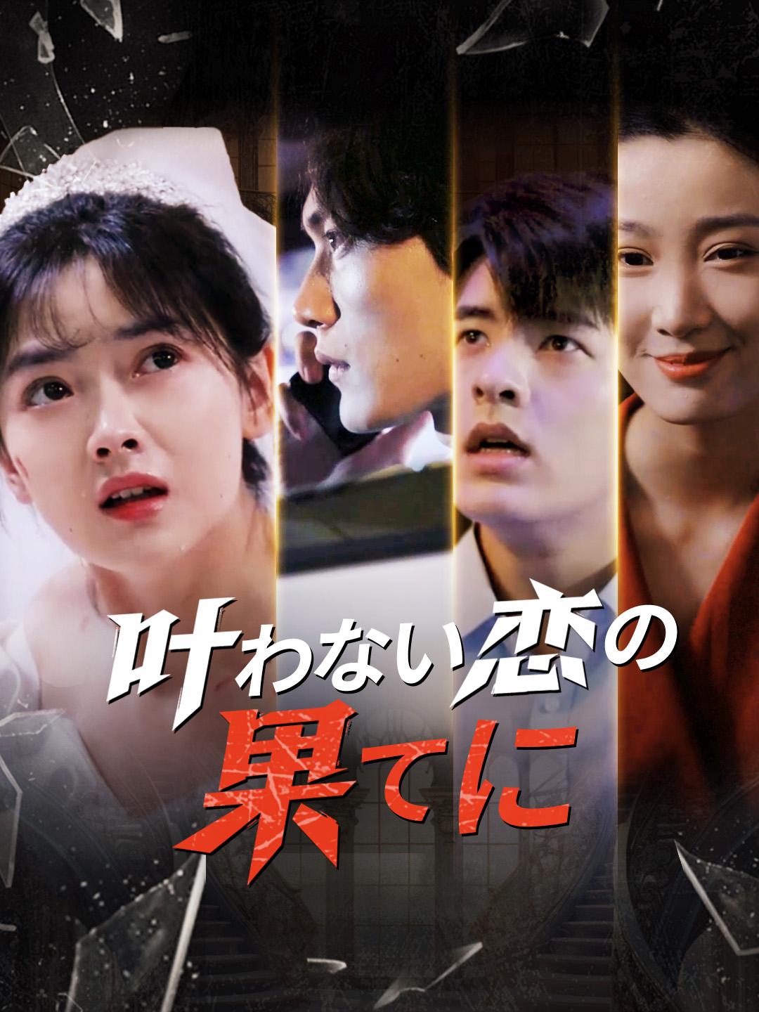 叶わない恋の果てに 第 1 話