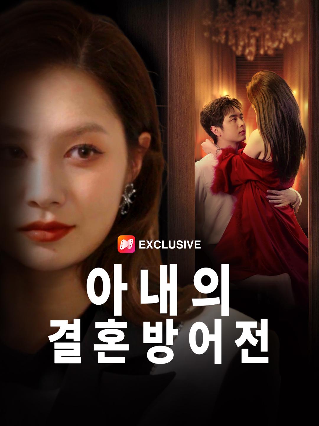 아내의 결혼 방어전