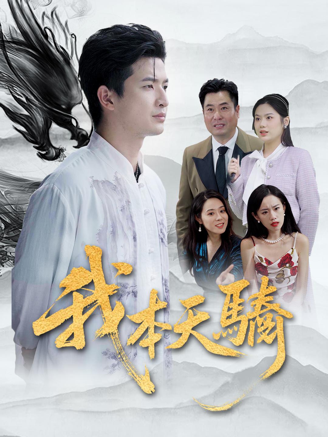 我本天驕 第1集