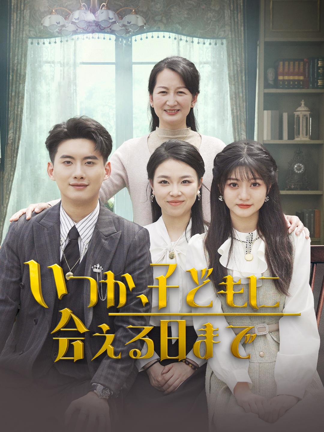 いつか、子どもに会える日まで