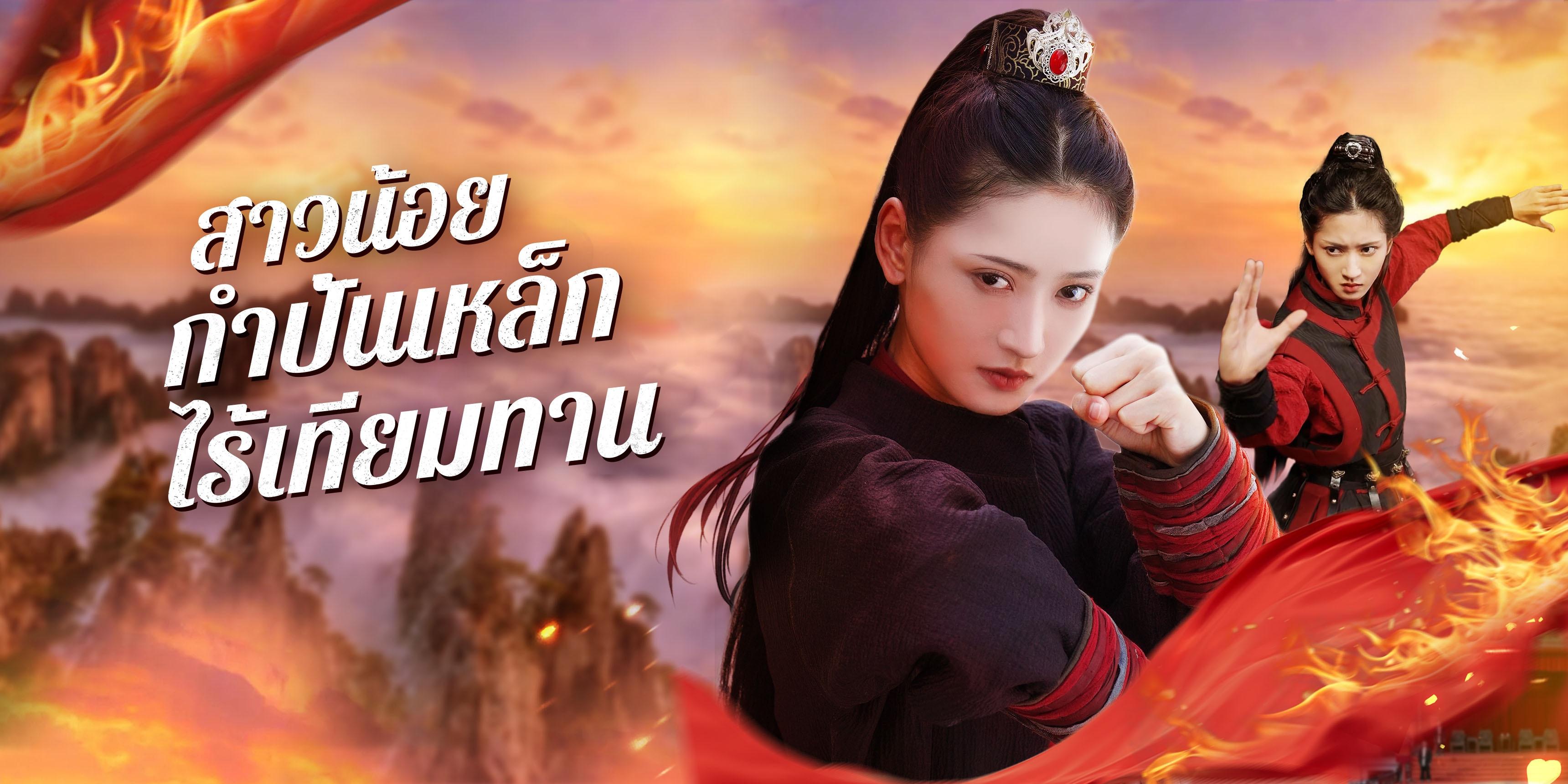 สาวน้อยกำปั้นเหล็กไร้เทียมทาน ตอนเต็ม ฟรี 