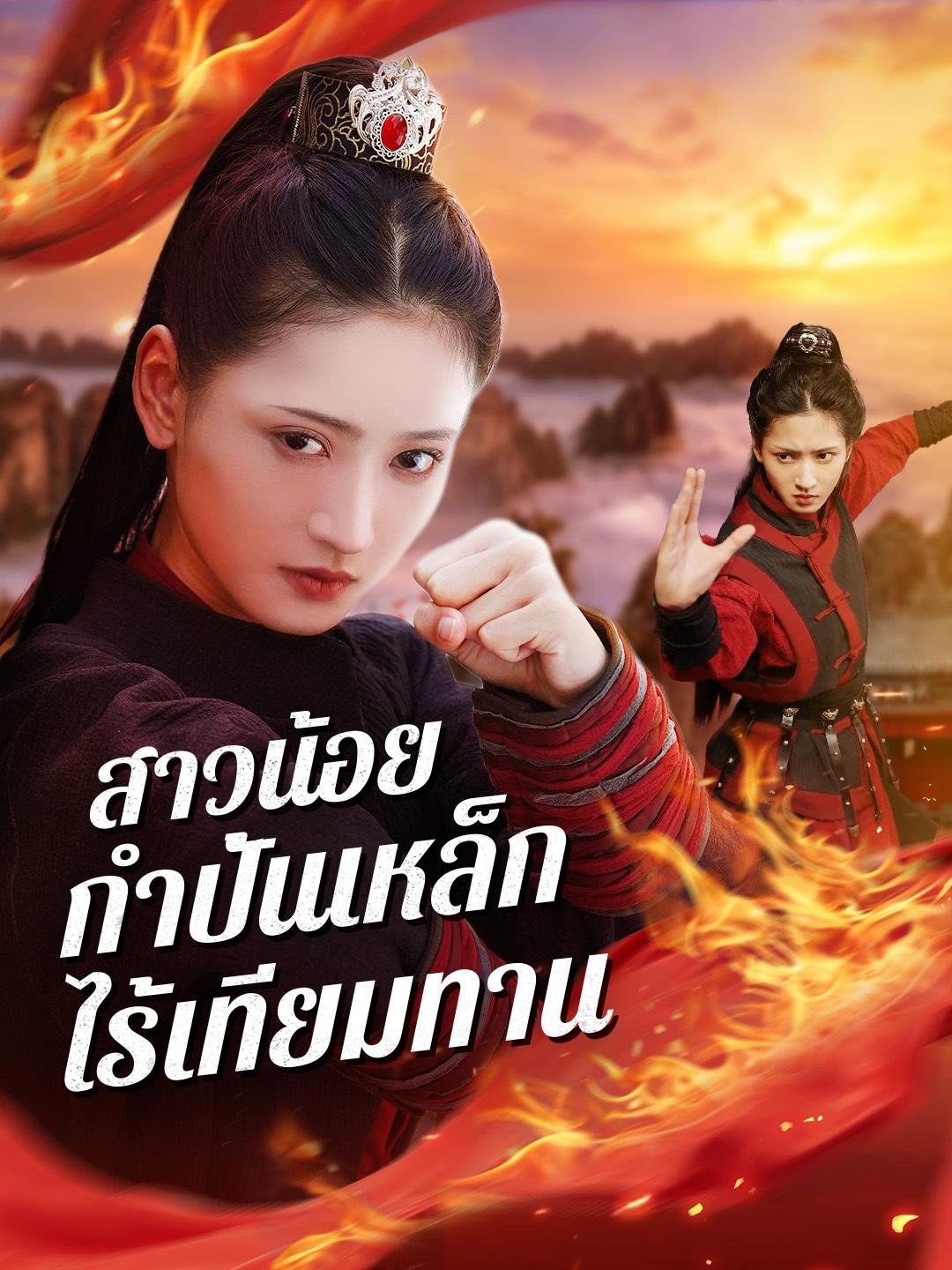 สาวน้อยกำปั้นเหล็กไร้เทียมทาน