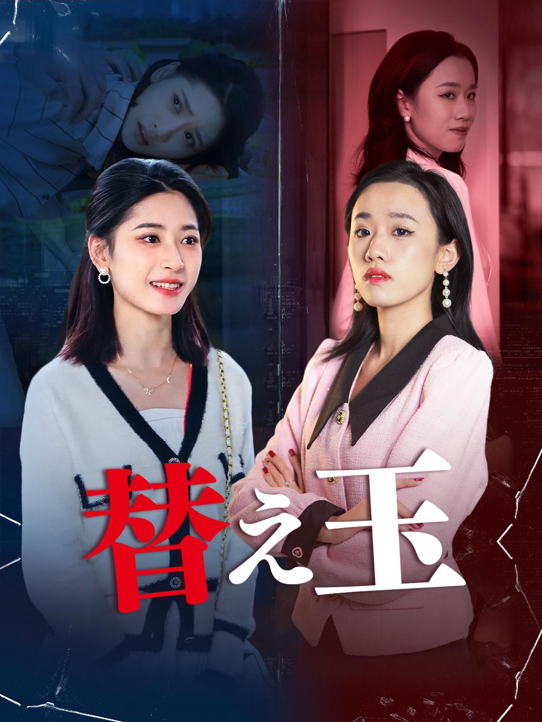 替え玉