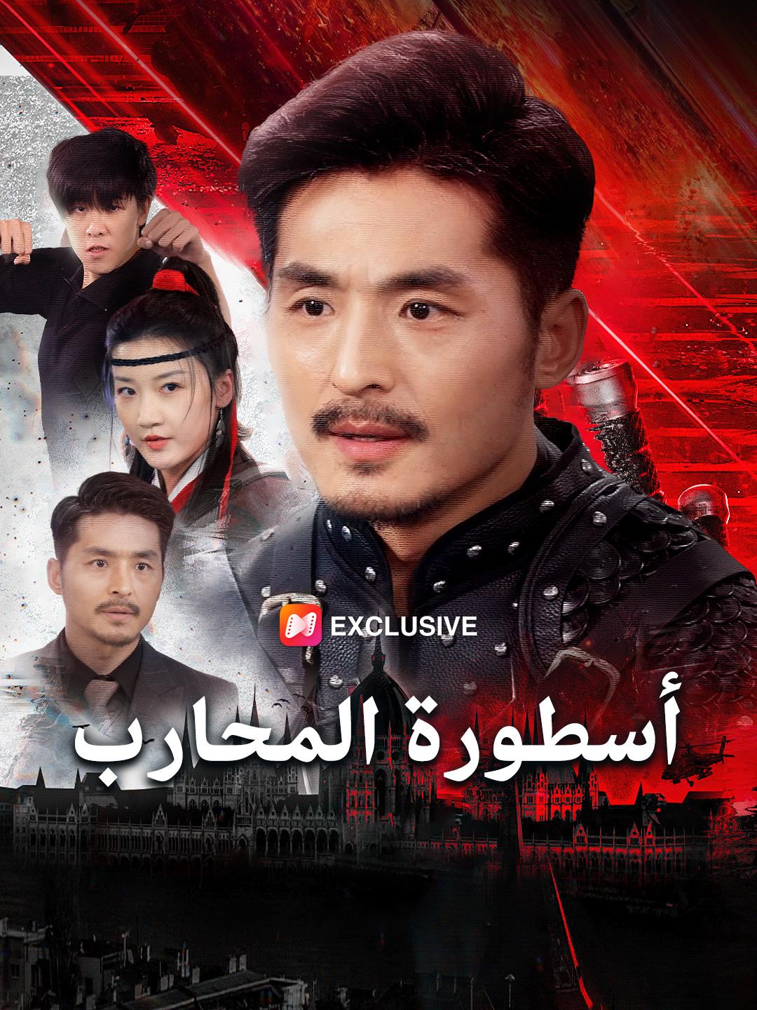 أسطورة المحارب