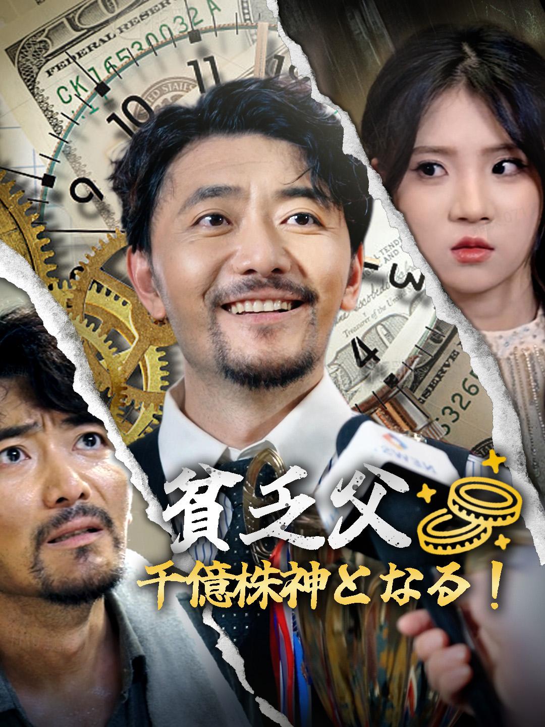 貧乏父、千億株神となる！