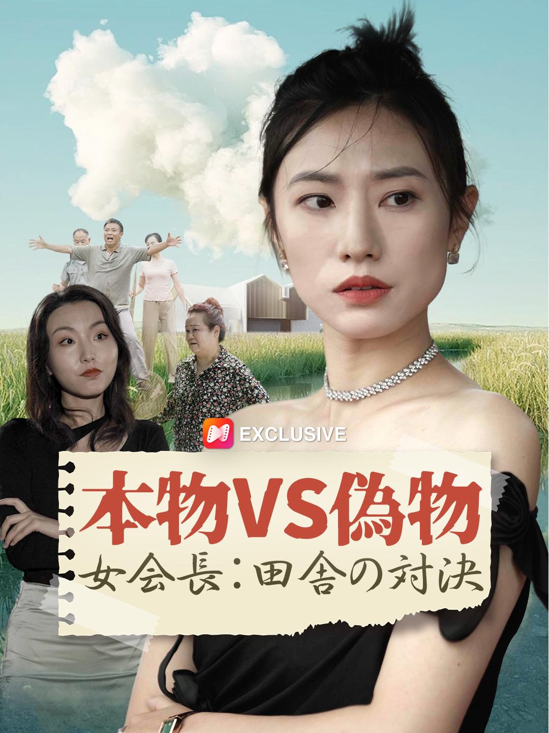 本物VS偽物　女会長：田舎の対決