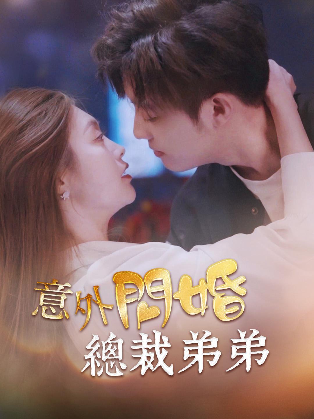 意外閃婚總裁弟弟 第1集