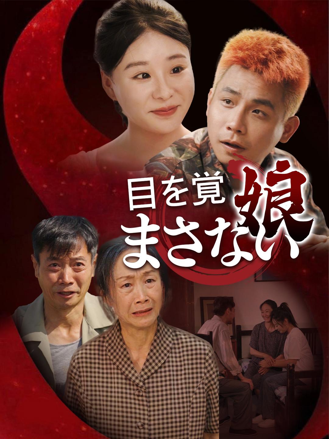 目を覚まさない娘 第 1 話