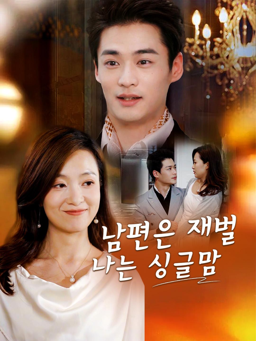 남편은 재벌, 나는 싱글맘