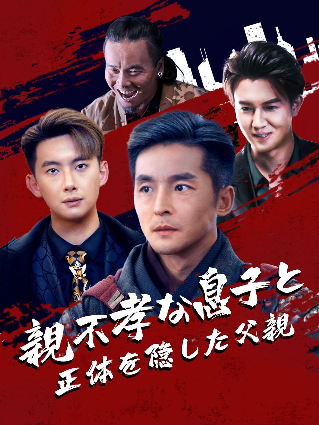 親不孝な息子と正体を隠した父親