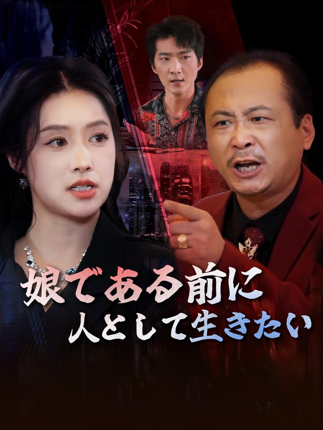 娘である前に、人として生きたい 第 1 話