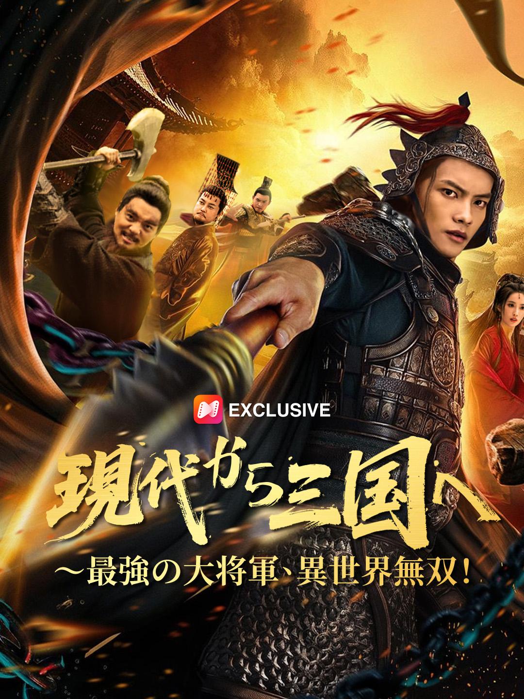 現代から三国へ〜最強の大将軍、異世界無双！ 第 1 話