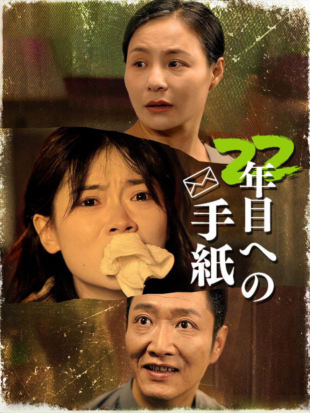 22年目への手紙 第 1 話