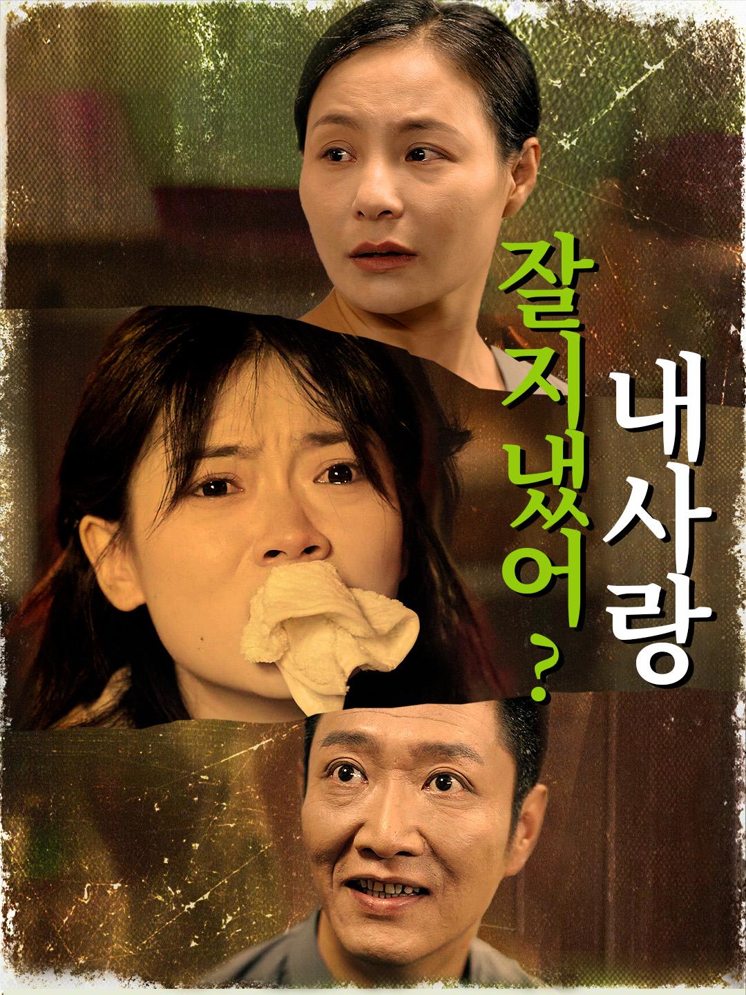 잘 지냈어? 내 사랑 제1화