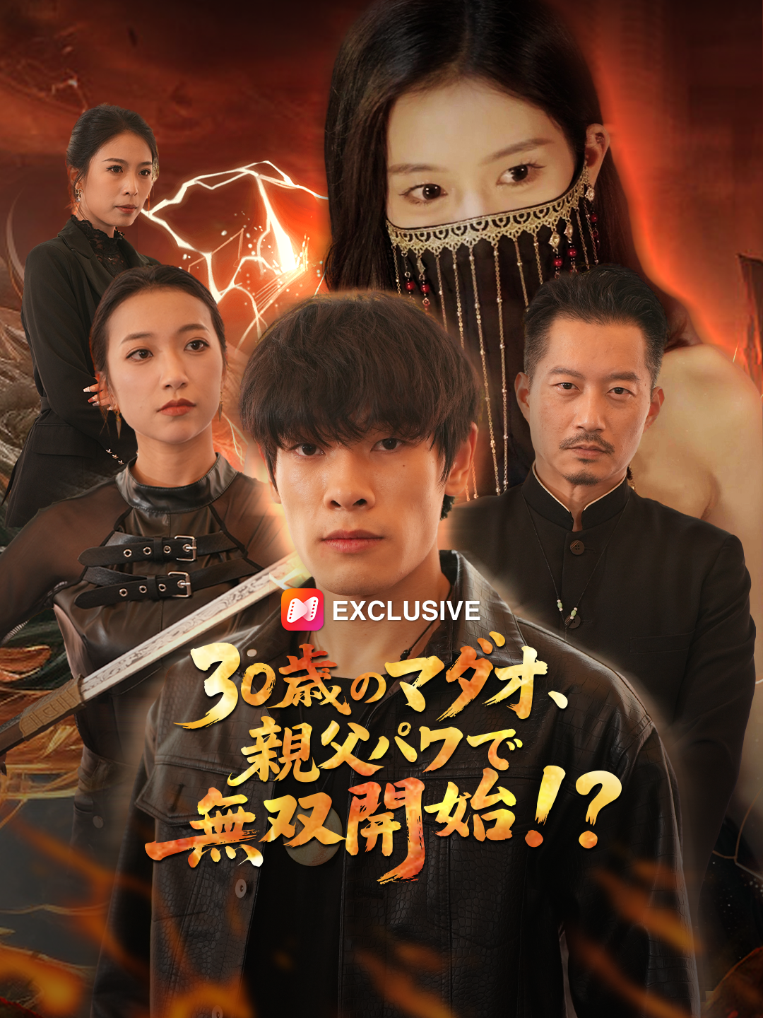 30歳のマダオが親父パワーで無双開始！？